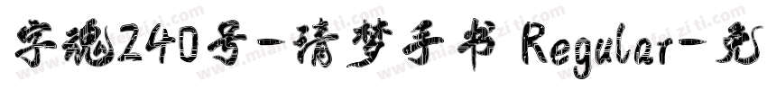 字魂240号-清梦手书 Regular字体转换